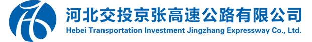 河北交投京张高速公路有限公司